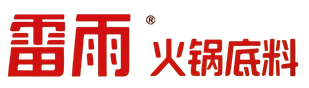 重庆雷雨食品有限公司｜重庆商用火锅底料生产厂家｜火锅底料OEM定制厂家-专注商用火锅底料研发、生产及OEM贴牌定制
